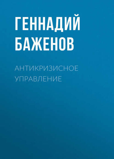 Книга: Антикризисное управление (Геннадий Баженов) ; Новосибирский государственный технический университет