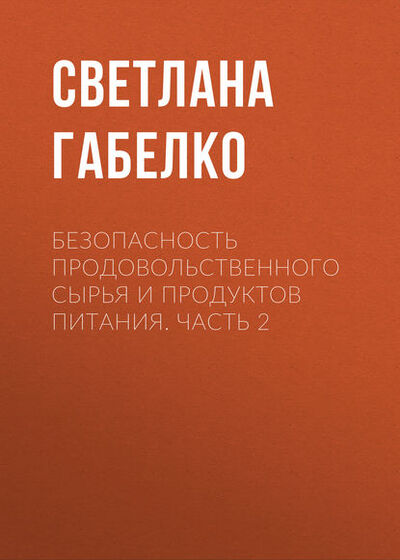 Книга: Безопасность продовольственного сырья и продуктов питания. Часть 2 (С. В. Габелко) ; Новосибирский государственный технический университет