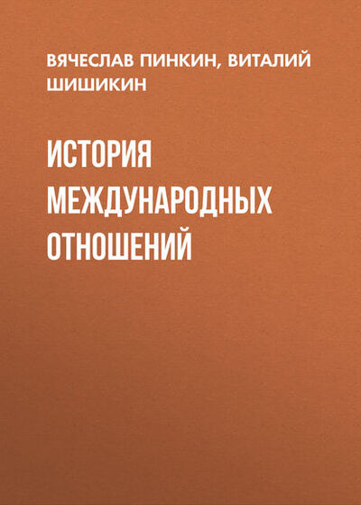 Книга: История международных отношений (В. Г. Шишикин) ; Новосибирский государственный технический университет