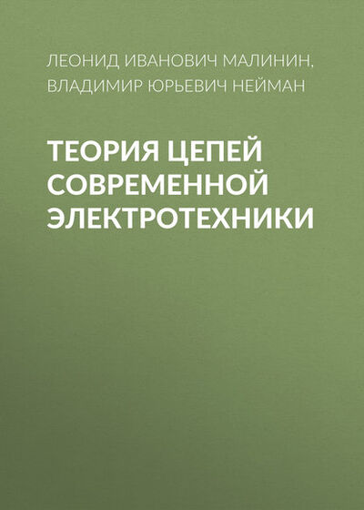 Книга: Теория цепей современной электротехники (В. Ю. Нейман) ; Новосибирский государственный технический университет