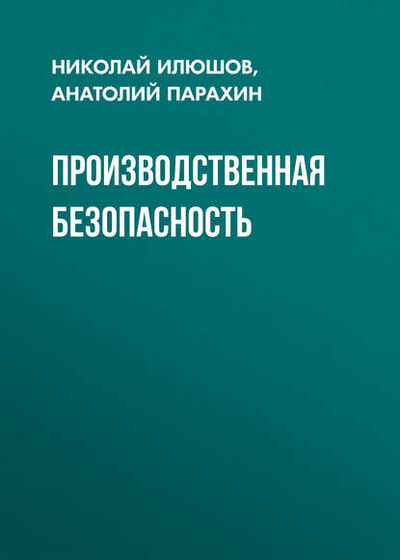 Книга: Производственная безопасность (Н. Я. Илюшов) ; Новосибирский государственный технический университет, 2016 