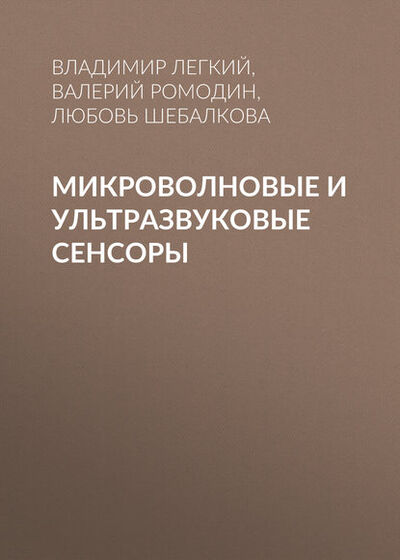 Книга: Микроволновые и ультразвуковые сенсоры (В. Н. Легкий) ; Новосибирский государственный технический университет, 2015 