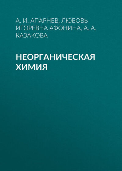 Книга: Неорганическая химия (А. И. Апарнев) ; Новосибирский государственный технический университет