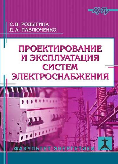 Книга: Проектирование и эксплуатация систем электроснабжения (С. В. Родыгина) ; Новосибирский государственный технический университет, 2017 
