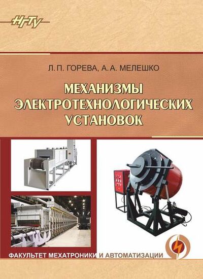 Книга: Механизмы электротехнологических установок (Александр Мелешко) ; Новосибирский государственный технический университет, 2017 