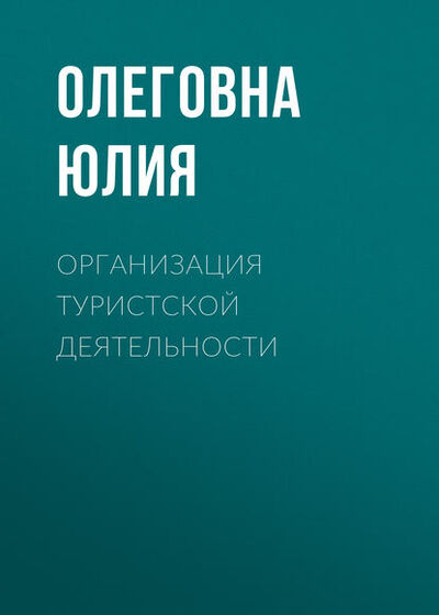 Книга: Организация туристской деятельности (Ю. О. Владыкина) ; Новосибирский государственный технический университет, 2016 