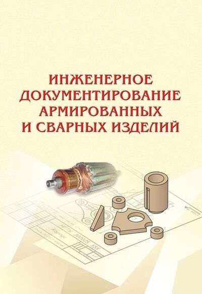 Книга: Инженерное документирование армированных и сварных изделий (Б. А. Касымбаев) ; Новосибирский государственный технический университет, 2016 