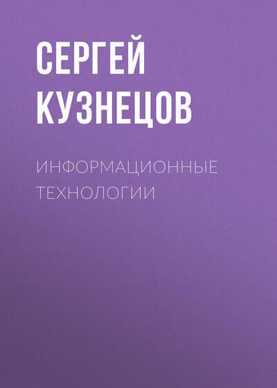 Книга: Информационные технологии (С. М. Кузнецов) ; Новосибирский государственный технический университет, 2011 