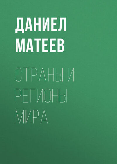 Книга: Страны и регионы мира (Даниел Матеев) ; Новосибирский государственный технический университет
