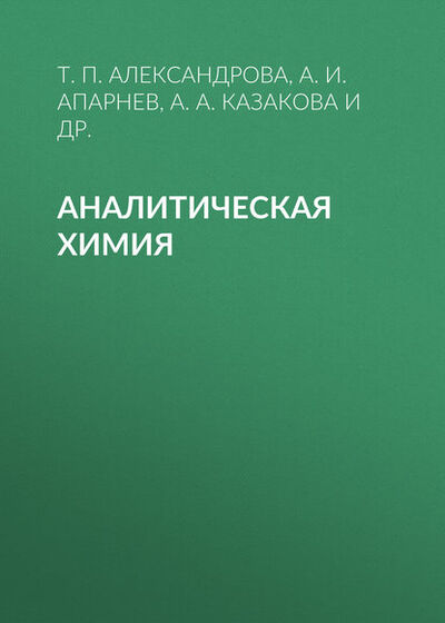 Книга: Аналитическая химия (А. И. Апарнев) ; Новосибирский государственный технический университет