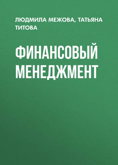 Книга: Финансовый менеджмент (Татьяна Титова) ; Новосибирский государственный технический университет, 2010 