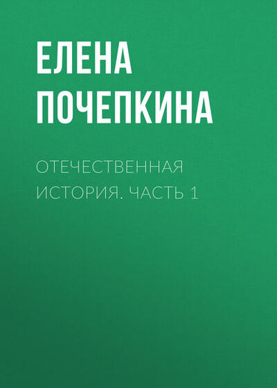 Книга: Отечественная история. Часть 1 (Елена Почепкина) ; Новосибирский государственный технический университет, 2010 
