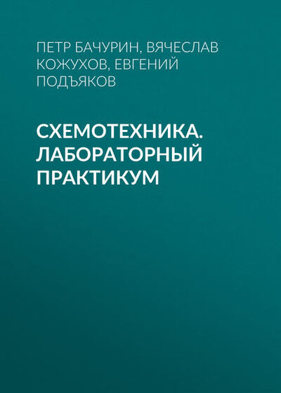 Книга: Схемотехника. Лабораторный практикум (В. В. Кожухов) ; Новосибирский государственный технический университет, 2016 
