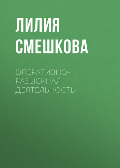 Книга: Оперативно-разыскная деятельность (Лилия Смешкова) ; Новосибирский государственный технический университет, 2016 