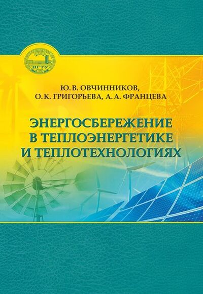 Книга: Энергосбережение в теплоэнергетике и теплотехнологиях (О. К. Григорьева) ; Новосибирский государственный технический университет, 2015 