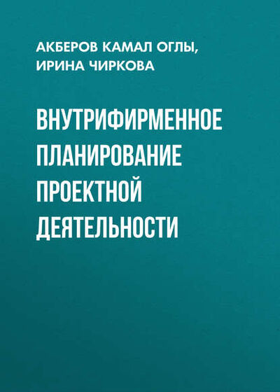 Книга: Внутрифирменное планирование проектной деятельности (И. Г. Чиркова) ; Новосибирский государственный технический университет, 2015 