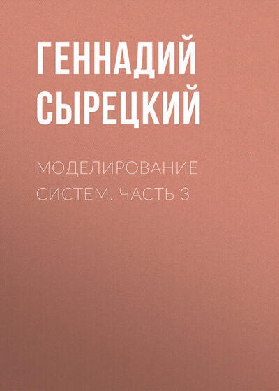 Книга: Моделирование систем. Часть 3 (Геннадий Сырецкий) ; Новосибирский государственный технический университет, 2010 