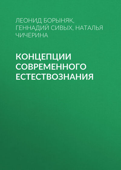 Книга: Концепции современного естествознания (Геннадий Сивых) ; Новосибирский государственный технический университет, 2014 