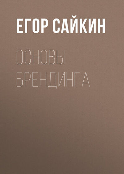Книга: Основы брендинга (Е. А. Сайкин) ; Новосибирский государственный технический университет, 2016 
