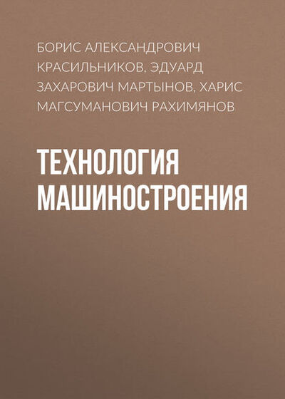Книга: Технология машиностроения (Борис Александрович Красильников) ; Новосибирский государственный технический университет