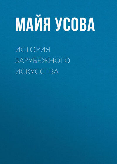 Книга: История зарубежного искусства (М. Т. Усова) ; Новосибирский государственный технический университет, 2012 