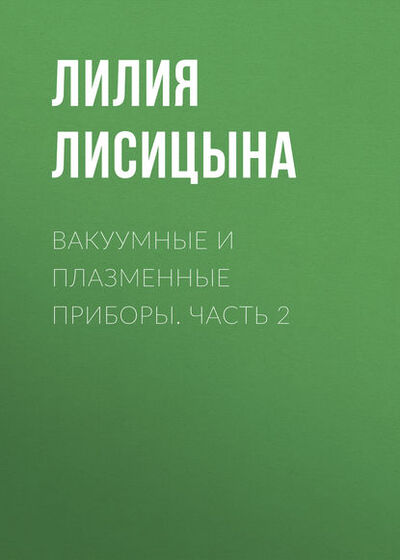 Книга: Вакуумные и плазменные приборы. Часть 2 (Л. И. Лисицына) ; Новосибирский государственный технический университет