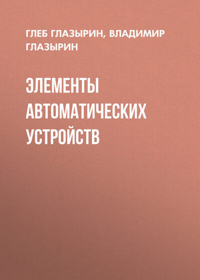 Книга: Элементы автоматических устройств (Г. В. Глазырин) ; Новосибирский государственный технический университет, 2011 