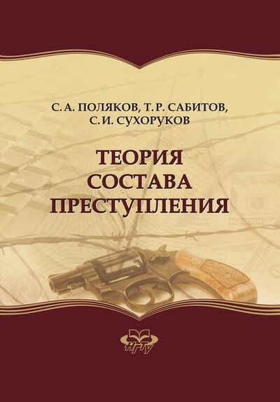Книга: Теория состава преступления (Тимур Рашидович Сабитов) ; Новосибирский государственный технический университет, 2011 