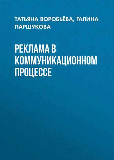 Книга: Реклама в коммуникационном процессе (Татьяна Воробьева) ; Новосибирский государственный технический университет