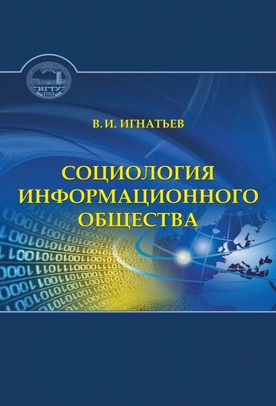 Книга: Социология информационного общества (В. И. Игнатьев) ; Новосибирский государственный технический университет, 2017 