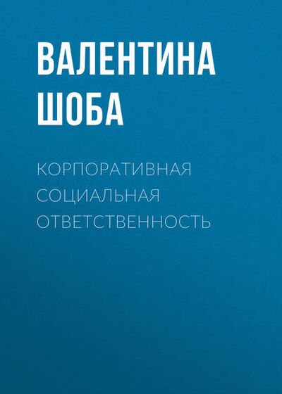 Книга: Корпоративная социальная ответственность (Валентина Шоба) ; Новосибирский государственный технический университет