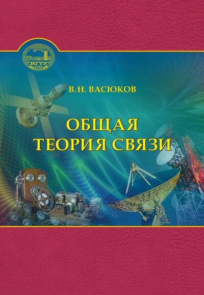 Книга: Общая теория связи (В. Н. Васюков) ; Новосибирский государственный технический университет, 2017 