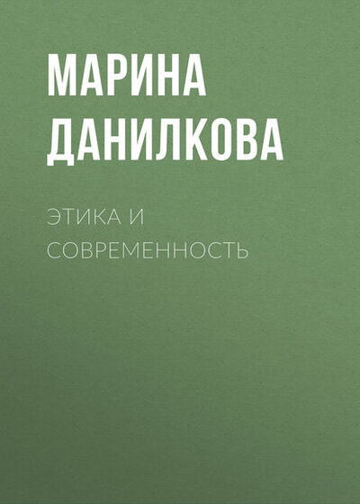 Книга: Этика и современность (М. П. Данилкова) ; Новосибирский государственный технический университет