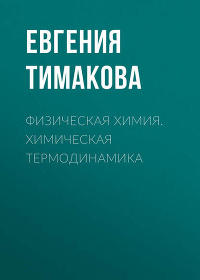 Книга: Физическая химия. Химическая термодинамика (Е. В. Тимакова) ; Новосибирский государственный технический университет, 2016 