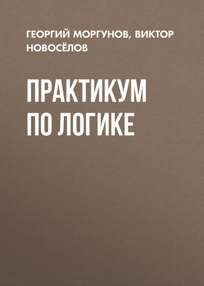 Книга: Практикум по логике (В. Г. Новоселов) ; Новосибирский государственный технический университет, 2013 