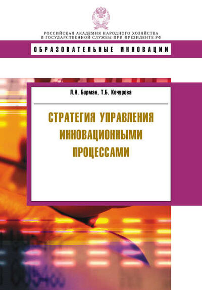 Книга: Стратегия управления инновационными процессами (Т. Б. Кочурова) ; РАНХиГС, 2010 
