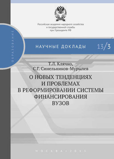 Книга: О новых тенденциях и проблемах в реформировании системы финансирования вузов (С. Г. Синельников-Мурылев) ; РАНХиГС, 2013 
