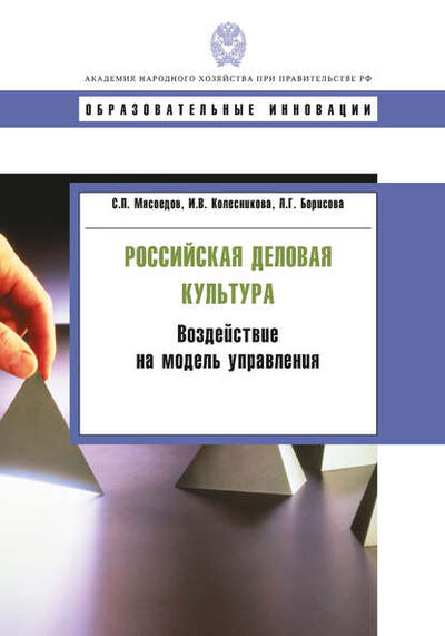 Книга: Российская деловая культура. Воздействие на модель управления (И. В. Колесникова) ; РАНХиГС, 2011 
