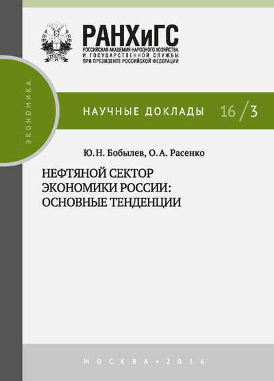 Книга: Нефтяной сектор экономики России: основные тенденции (Юрий Бобылев) ; РАНХиГС, 2016 