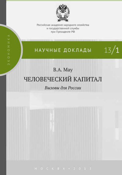Книга: Человеческий капитал. Вызовы для России (В. А. Мау) ; РАНХиГС, 2013 