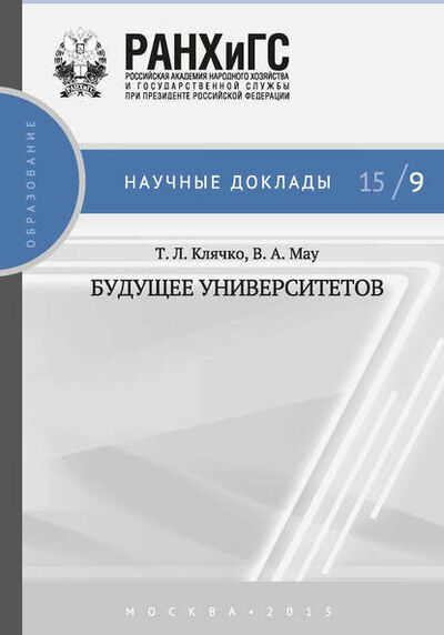 Книга: Будущее университетов (В. А. Мау) ; РАНХиГС, 2015 