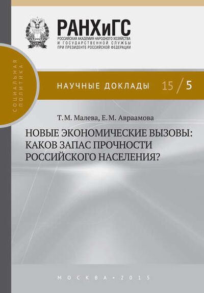 Книга: Новые экономические вызовы: каков запас прочности российского населения? (Т. М. Малева) ; РАНХиГС, 2015 