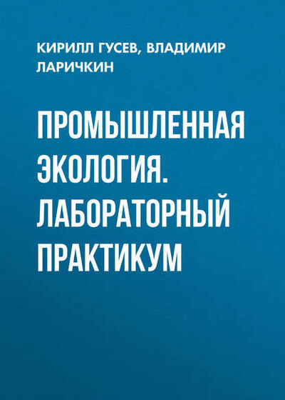 Книга: Промышленная экология. Лабораторный практикум (Кирилл Гусев) ; Новосибирский государственный технический университет