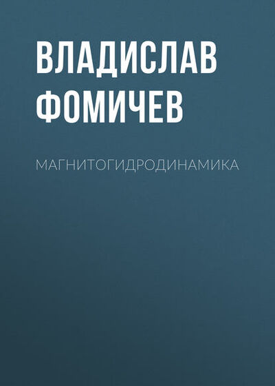 Книга: Магнитогидродинамика (Владислав Фомичев) ; Новосибирский государственный технический университет