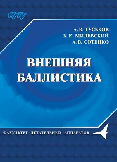 Книга: Внешняя баллистика (А. В. Гуськов) ; Новосибирский государственный технический университет, 2017 