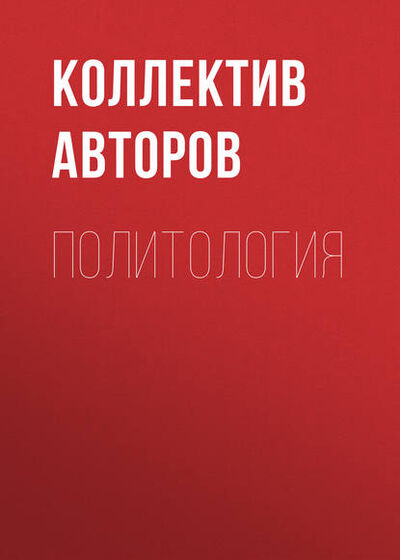 Книга: Политология (Коллектив авторов) ; Новосибирский государственный технический университет