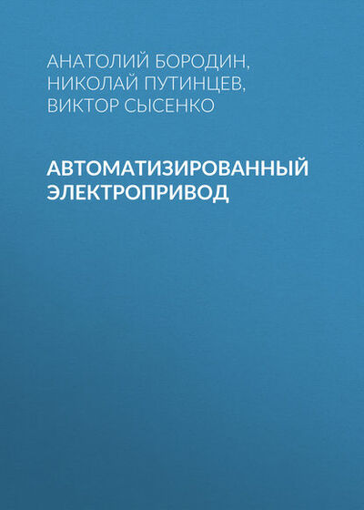 Книга: Автоматизированный электропривод (Анатолий Бородин) ; Новосибирский государственный технический университет, 2014 
