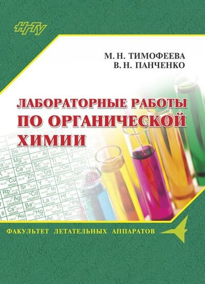 Книга: Лабораторные работы по органической химии (В. Н. Панченко) ; Новосибирский государственный технический университет, 2017 