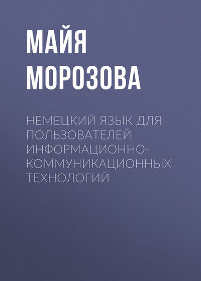 Книга: Немецкий язык для пользователей информационно-коммуникационных технологий (Майя Морозова) ; Новосибирский государственный технический университет, 2014 