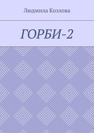 Книга: Горби-2 (Людмила Козлова) ; Издательские решения